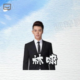 林啸