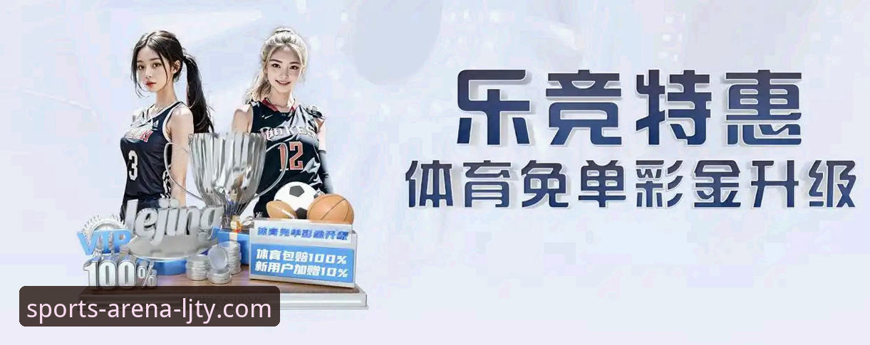 乐竞体育旧版本下载 乐竞体育旧版本下载完整指南:从版本回溯看平台发展脉络